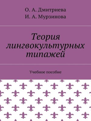 cover image of Теория лингвокультурных типажей. Учебное пособие, 3-е издание